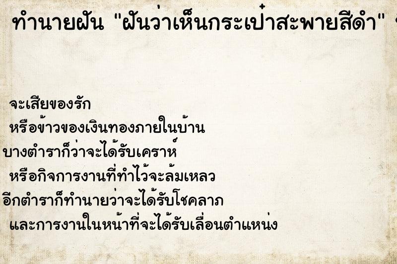 ทำนายฝันทำนายฝันฝันว่าเห็นกระเป๋าสะพายสีดำ