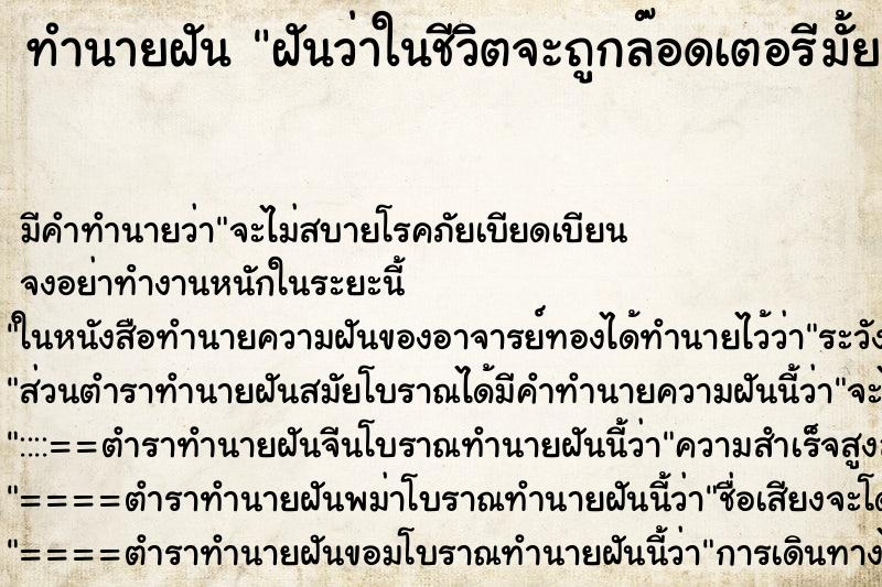 ทำนายฝัน ฝันว่าในชีวิตจะถูกล๊อดเตอรีมั้ยวะ ทำนายฝัน ฝันว่าในชีวิตจะถูกล๊อดเตอรีมั้ยวะ