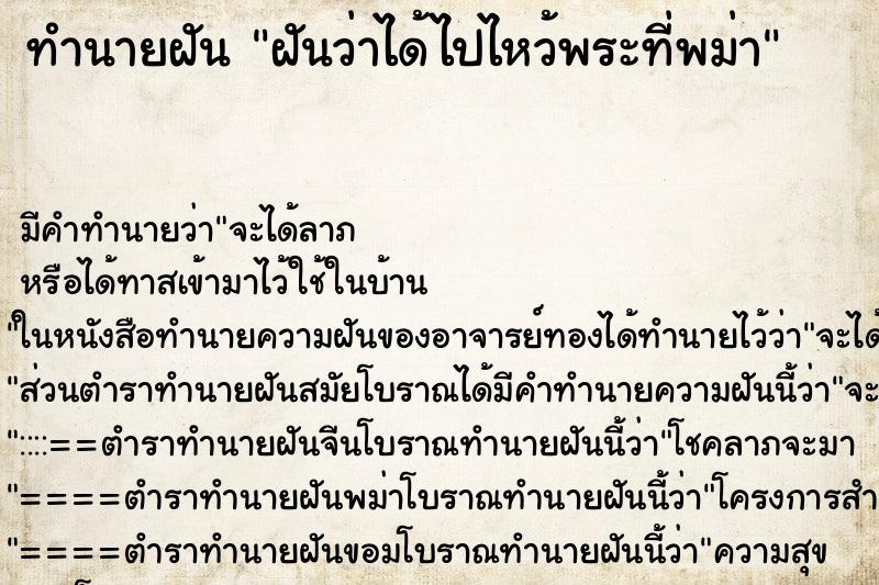 ทำนายฝัน ฝันว่าได้ไปไหว้พระที่พม่า ทำนายฝัน ฝันว่าได้ไปไหว้พระที่พม่า