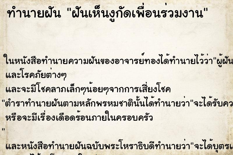 ทำนายฝันฝันเห็นงูกัดเพื่อนร่วมงาน ทำนายฝันทำนายฝันฝันเห็นงูกัดเพื่อนร่วมงาน
