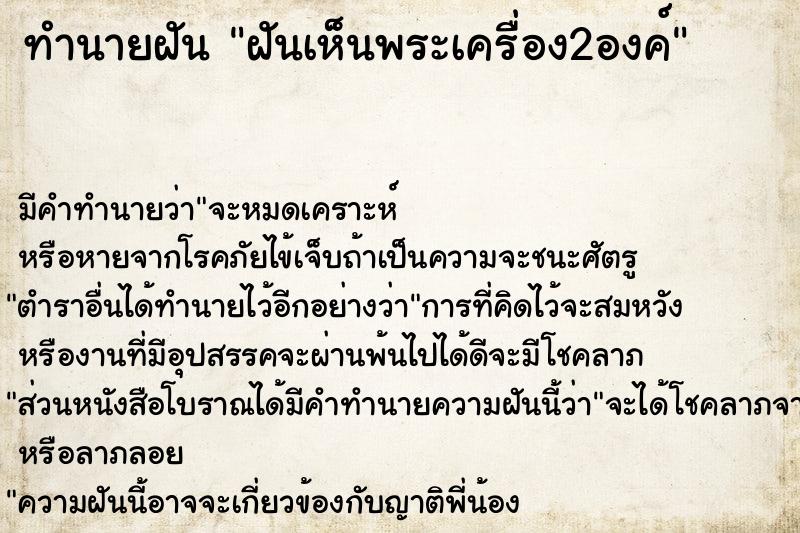 ทำนายฝันฝันเห็นพระเครื่อง2องค์ ทำนายฝันทำนายฝันฝันเห็นพระเครื่อง2องค์