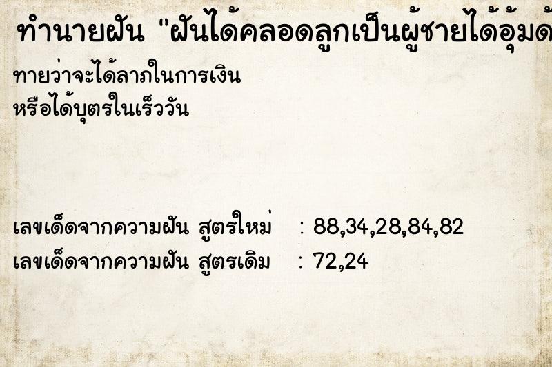 ทำนายฝันทำนายฝันฝันได้คลอดลูกเป็นผู้ชายได้อุ้มด้วย