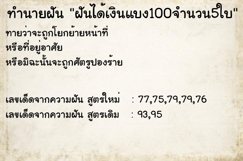 ทำนายฝันฝันได้เงินแบง100จำนวน5ใบ ทำนายฝันทำนายฝันฝันได้เงินแบง100จำนวน5ใบ
