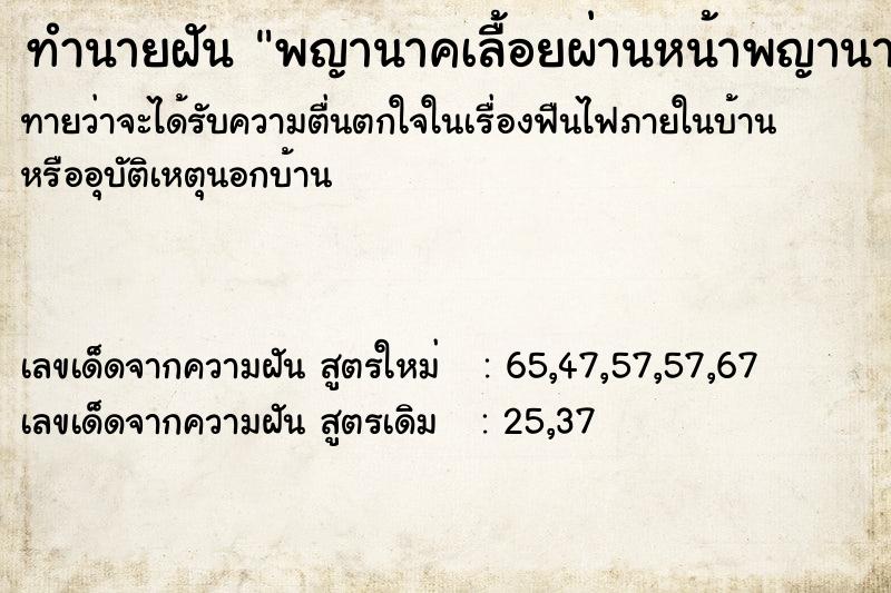 ทำนายฝันพญานาคเลื้อยผ่านหน้าพญานาคเลื้อย ทำนายฝันทำนายฝันพญานาคเลื้อยผ่านหน้าพญานาคเลื้อย