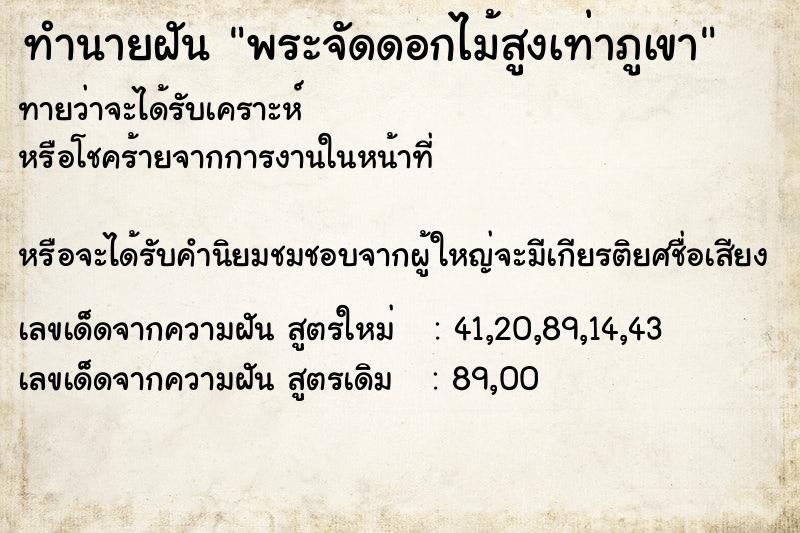 ทำนายฝันทำนายฝันพระจัดดอกไม้สูงเท่าภูเขา