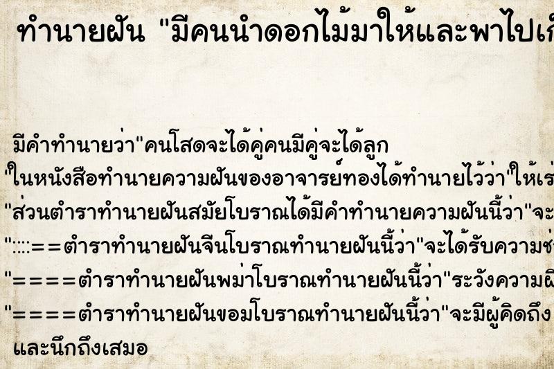 ทำนายฝัน มีคนนำดอกไม้มาให้และพาไปเก็บดอกไม้ ทำนายฝัน มีคนนำดอกไม้มาให้และพาไปเก็บดอกไม้