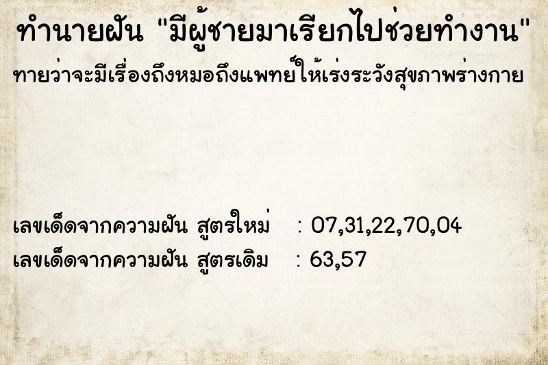 ทำนายฝันทำนายฝันมีผู้ชายมาเรียกไปช่วยทำงาน
