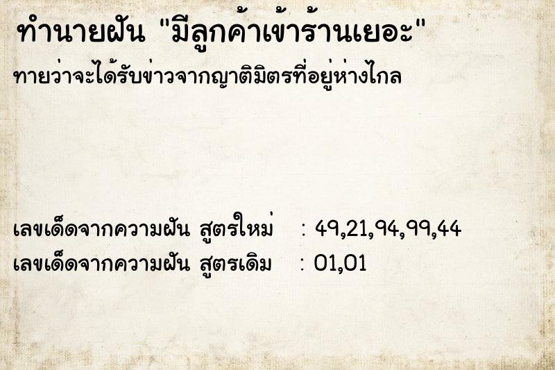 ทำนายฝัน มีลูกค้าเข้าร้านเยอะ ทำนายฝัน มีลูกค้าเข้าร้านเยอะ