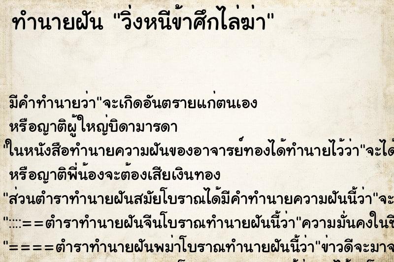 ทำนายฝัน วิ่งหนีข้าศึกไล่ฆ่า ทำนายฝัน วิ่งหนีข้าศึกไล่ฆ่า