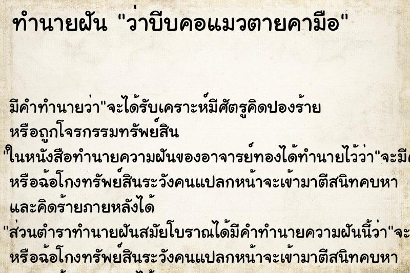 ทำนายฝัน ว่าบีบคอแมวตายคามือ ทำนายฝัน ว่าบีบคอแมวตายคามือ