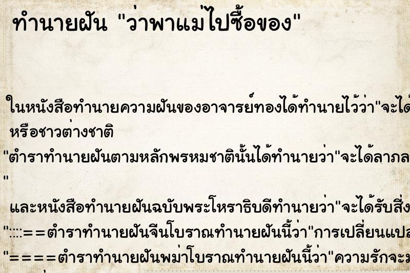 ทำนายฝันทำนายฝันว่าพาแม่ไปซื้อของ