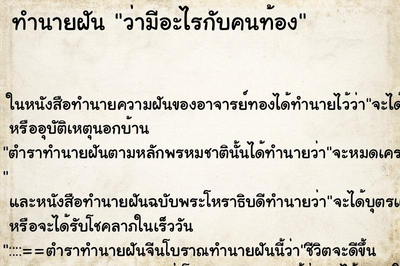 ทำนายฝัน ว่ามีอะไรกับคนท้อง