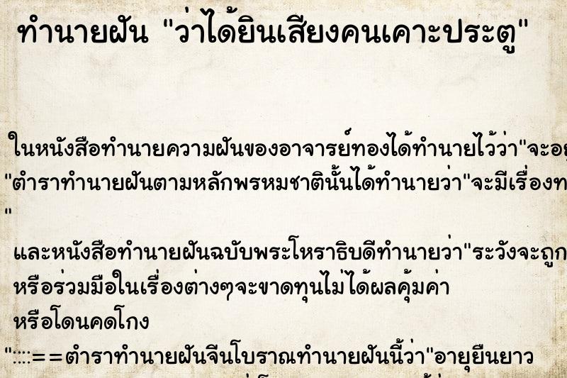 ทำนายฝันทำนายฝันว่าได้ยินเสียงคนเคาะประตู