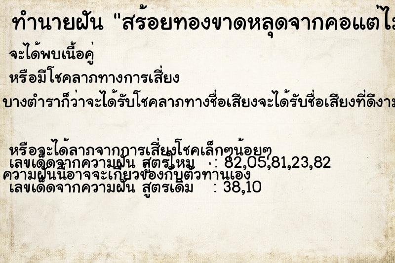 ทำนายฝัน สร้อยทองขาดหลุดจากคอแต่ไม่หาย