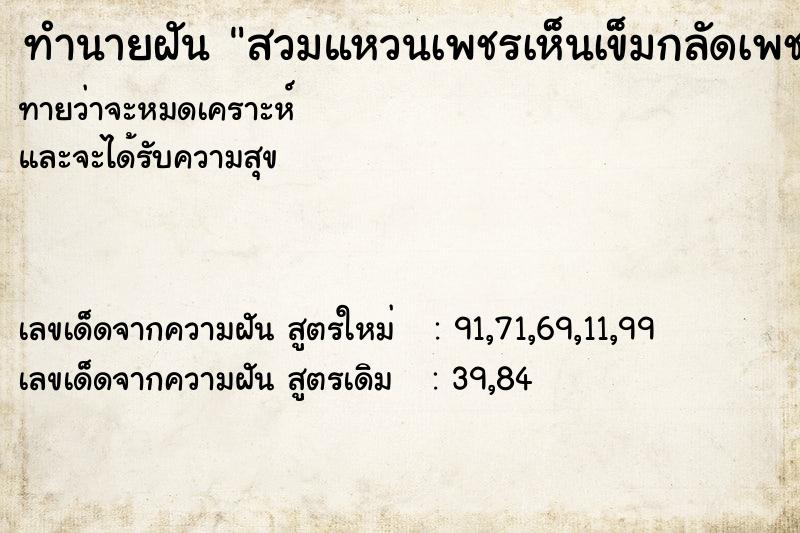 ทำนายฝันสวมแหวนเพชรเห็นเข็มกลัดเพชร ทำนายฝันทำนายฝันสวมแหวนเพชรเห็นเข็มกลัดเพชร