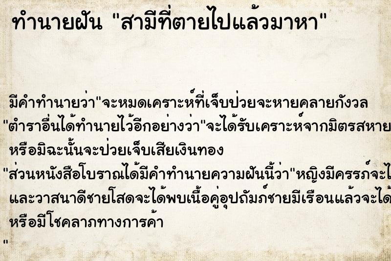 ทำนายฝันสามีที่ตายไปแล้วมาหา ทำนายฝันทำนายฝันสามีที่ตายไปแล้วมาหา