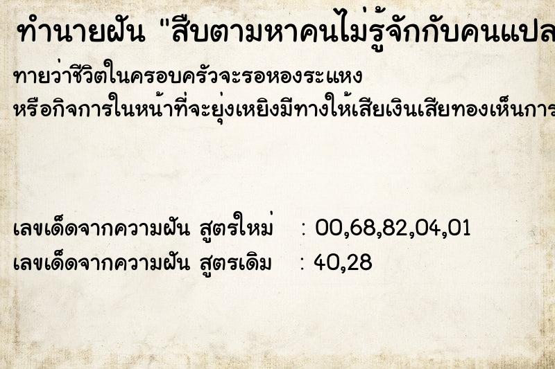 ทำนายฝันทำนายฝันสืบตามหาคนไม่รู้จักกับคนแปลกหน้า