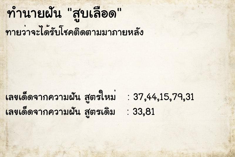 ทำนายฝันสูบเลือด ทำนายฝันทำนายฝันสูบเลือด