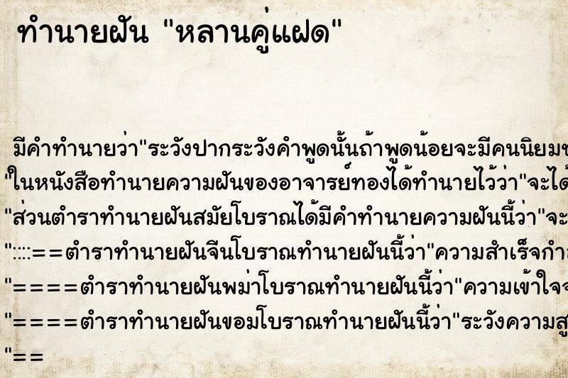 ทำนายฝัน หลานคู่แฝด ทำนายฝัน หลานคู่แฝด