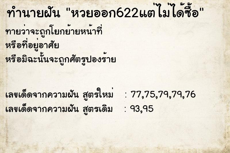 ทำนายฝันหวยออก622แต่ไม่ได้ซื้อ ทำนายฝันทำนายฝันหวยออก622แต่ไม่ได้ซื้อ