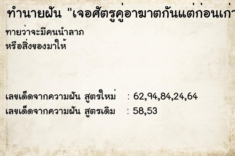 ทำนายฝันทำนายฝันเจอศัตรูคู่อาฆาตกันแต่ก่อนเก่า