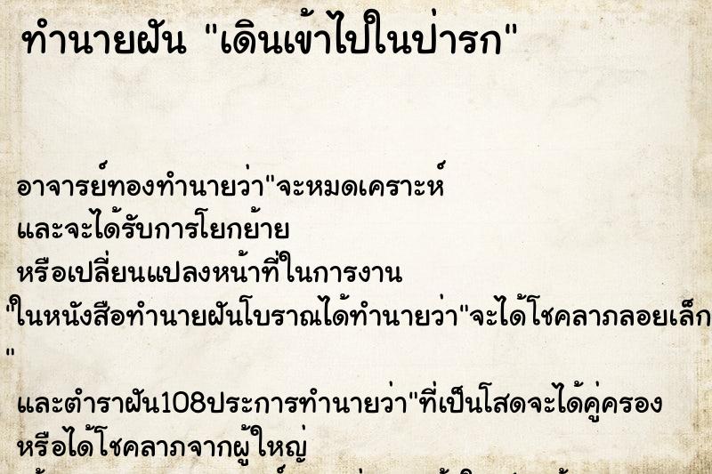 ทำนายฝัน เดินเข้าไปในป่ารก