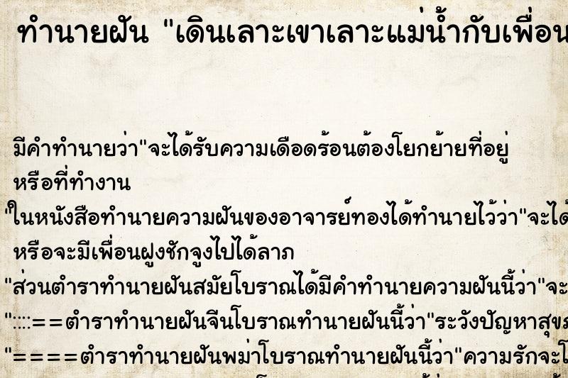 ทำนายฝันทำนายฝันเดินเลาะเขาเลาะแม่น้ำกับเพื่อน