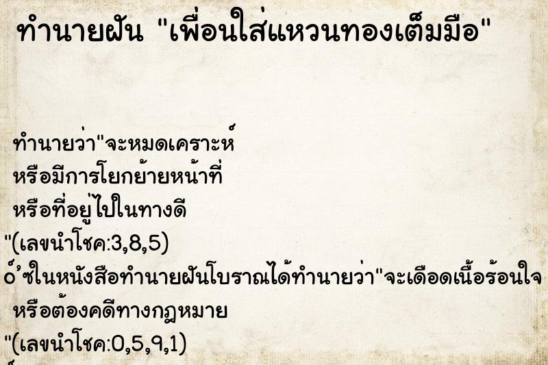 ทำนายฝัน เพื่อนใส่แหวนทองเต็มมือ