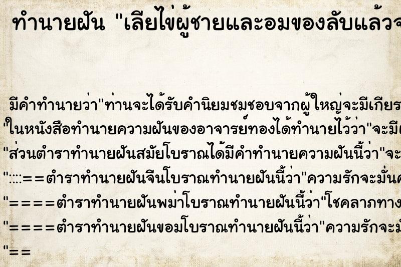 ทำนายฝัน เลียไข่ผู้ชายและอมของลับแล้วจะอ้วก ทำนายฝัน เลียไข่ผู้ชายและอมของลับแล้วจะอ้วก