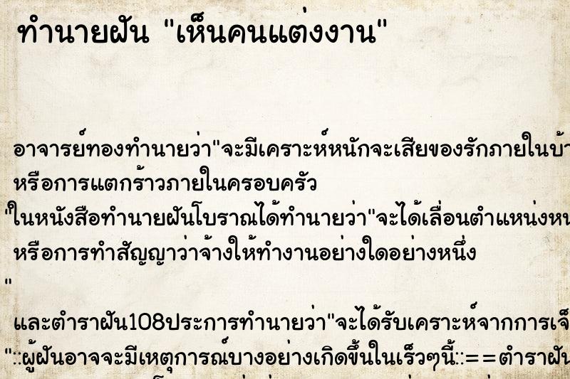 ทำนายฝัน เห็นคนแต่งงาน