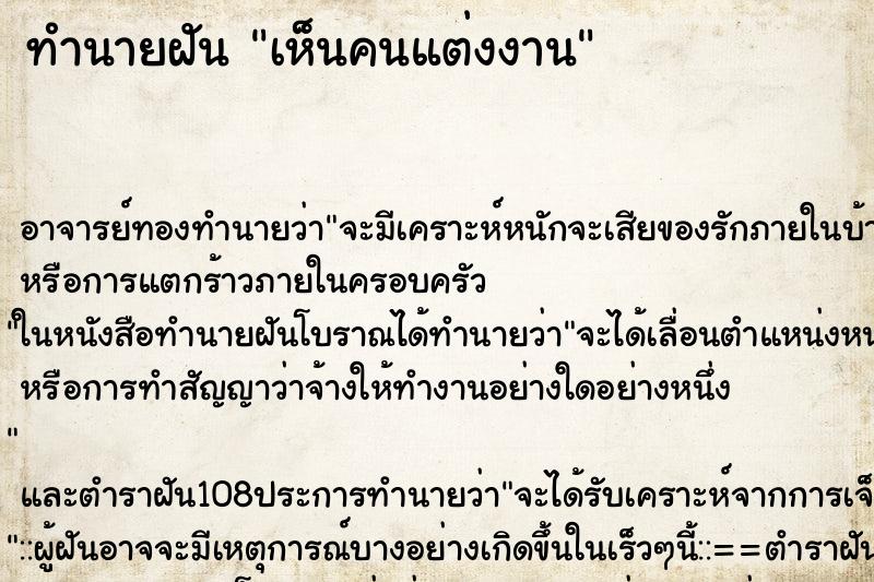 ทำนายฝัน เห็นคนแต่งงาน ตำราโบราณ แม่นที่สุดในโลก