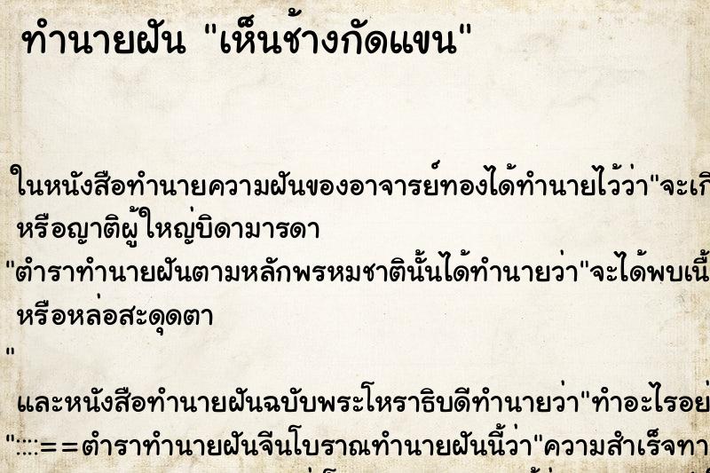 ทำนายฝันเห็นช้างกัดแขน ทำนายฝันทำนายฝันเห็นช้างกัดแขน