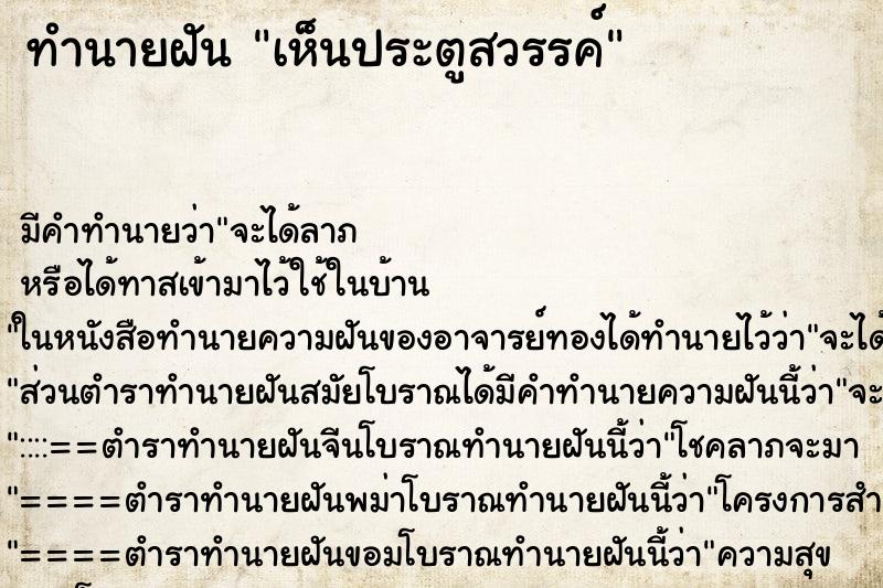 ทำนายฝัน เห็นประตูสวรรค์ ทำนายฝัน เห็นประตูสวรรค์