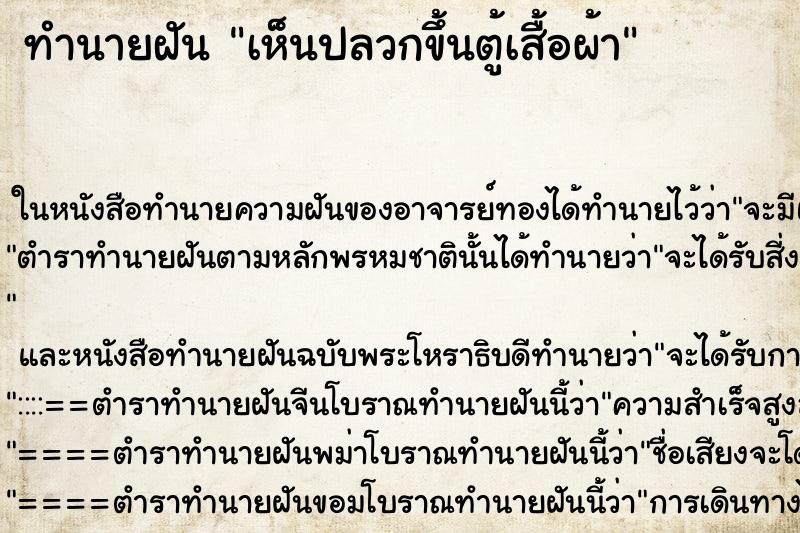 ทำนายฝัน เห็นปลวกขึ้นตู้เสื้อผ้า ทำนายฝัน เห็นปลวกขึ้นตู้เสื้อผ้า