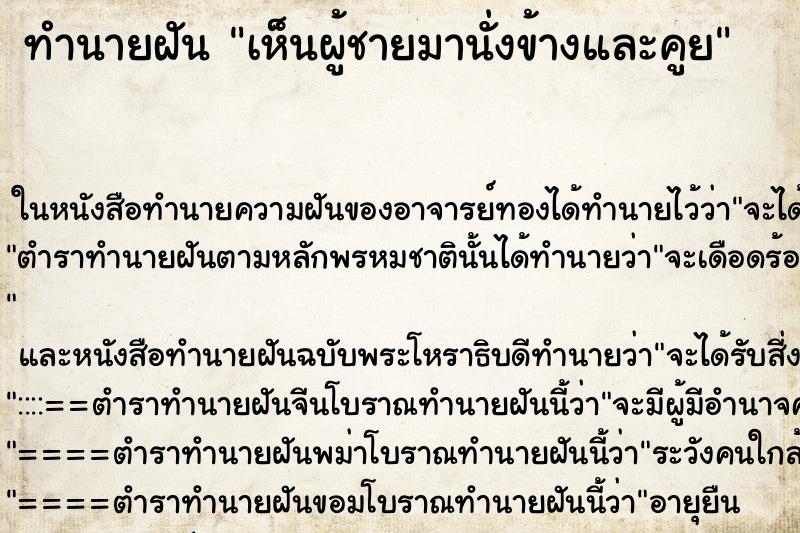 ทำนายฝันทำนายฝันเห็นผู้ชายมานั่งข้างและคูย