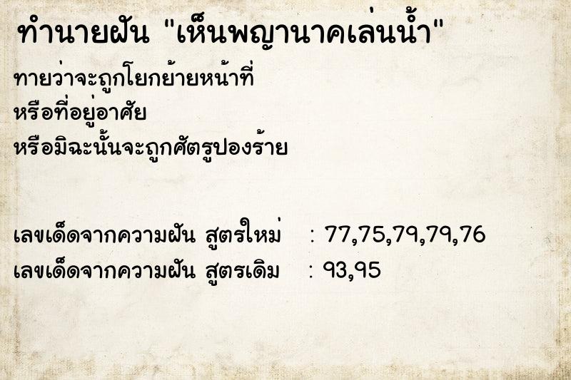 ทำนายฝัน เห็นพญานาคเล่นน้ำ ทำนายฝัน เห็นพญานาคเล่นน้ำ