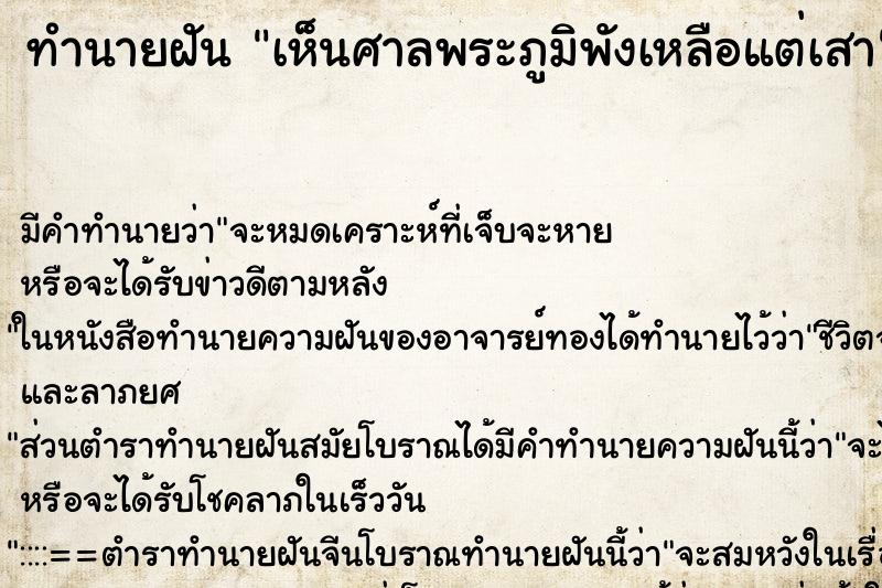 ทำนายฝัน เห็นศาลพระภูมิพังเหลือแต่เสา ทำนายฝัน เห็นศาลพระภูมิพังเหลือแต่เสา