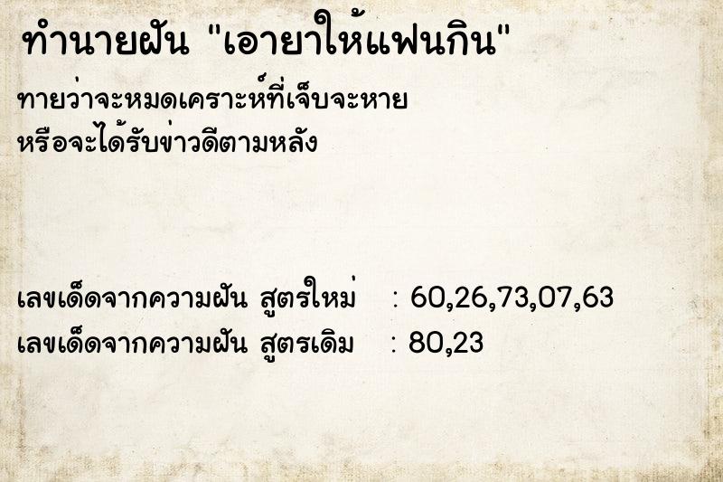 ทำนายฝันทำนายฝันเอายาให้แฟนกิน