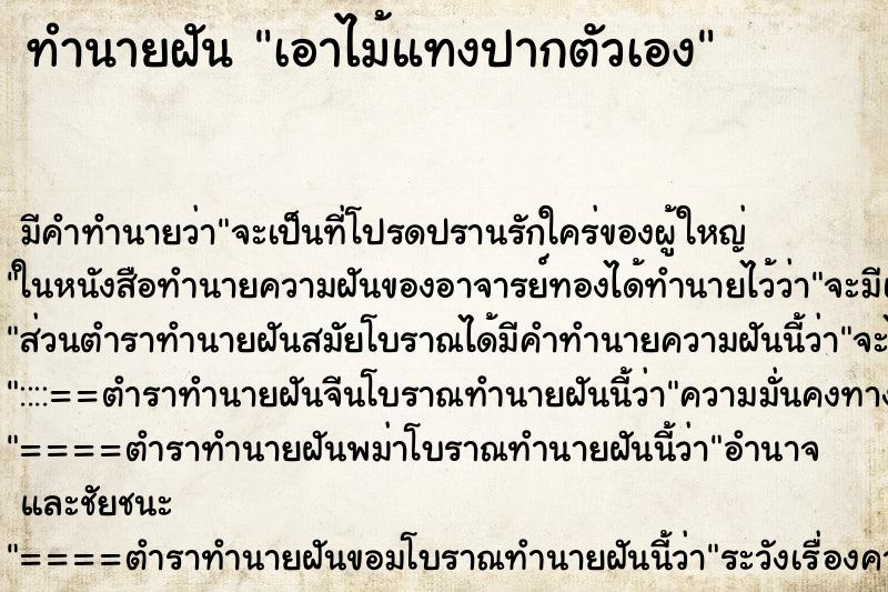 ทำนายฝันทำนายฝันเอาไม้แทงปากตัวเอง