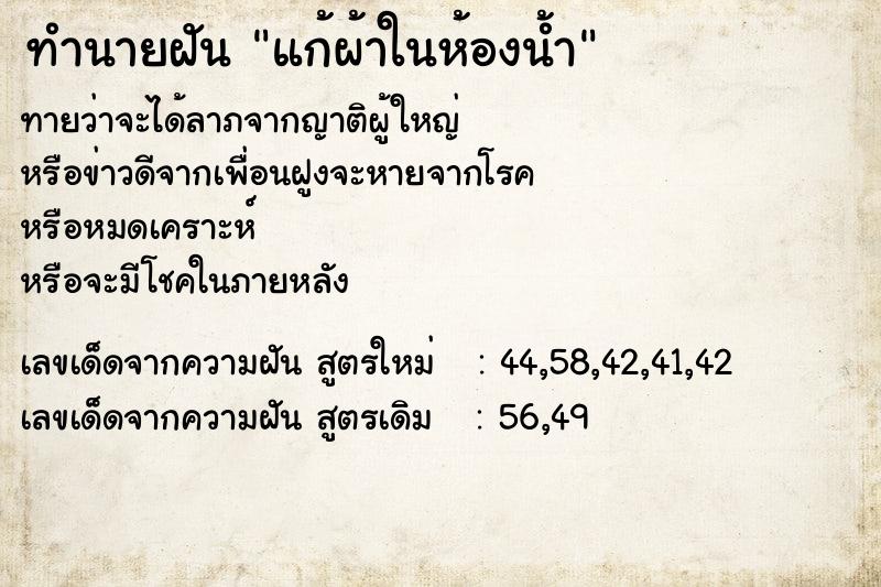 ทำนายฝัน แก้ผ้าในห้องน้ำ ทำนายฝัน แก้ผ้าในห้องน้ำ