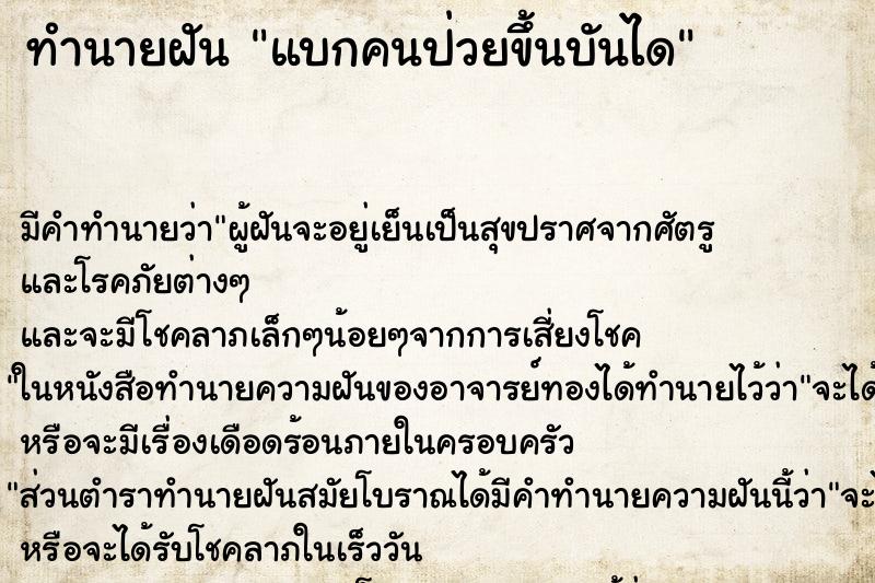 ทำนายฝันทำนายฝันแบกคนป่วยขึ้นบันได