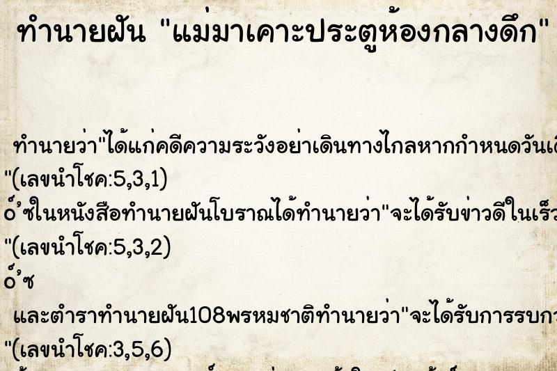 ทำนายฝัน แม่มาเคาะประตูห้องกลางดึก ทำนายฝัน แม่มาเคาะประตูห้องกลางดึก