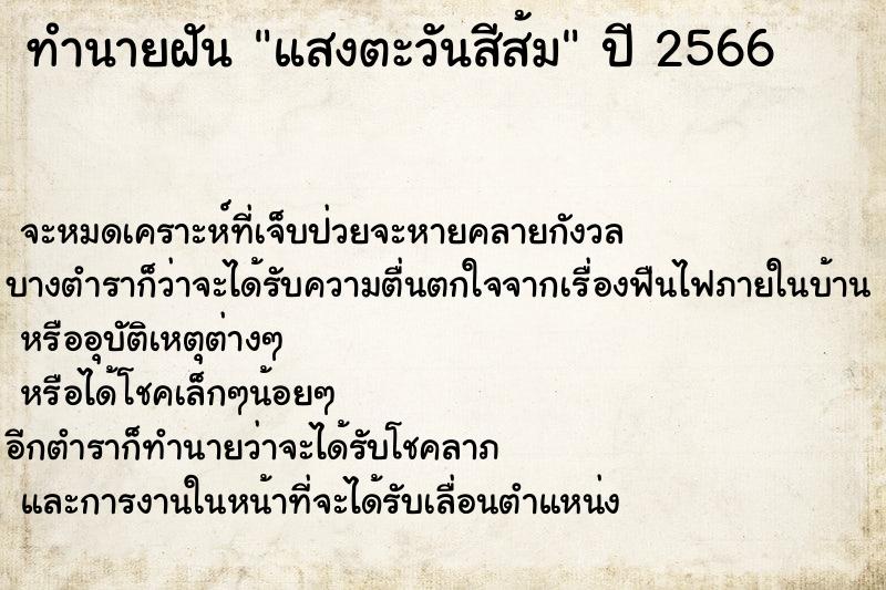 ทำนายฝัน แสงตะวันสีส้ม ทำนายฝัน แสงตะวันสีส้ม