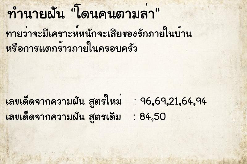 ทำนายฝันทำนายฝันโดนคนตามล่า