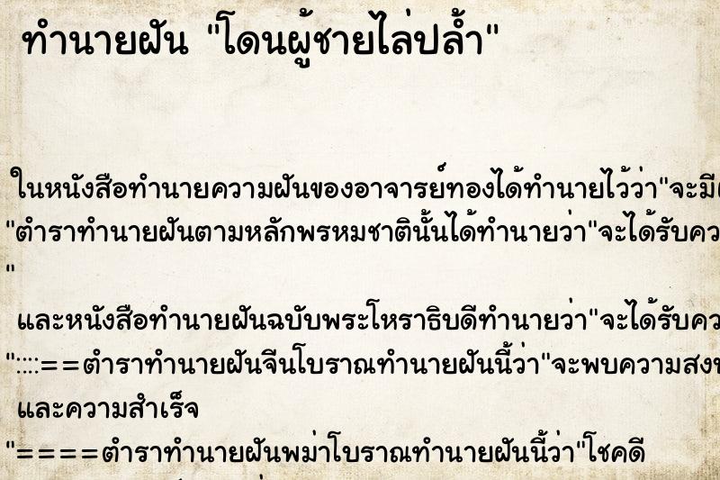 ทำนายฝัน โดนผู้ชายไล่ปล้ำ ทำนายฝัน โดนผู้ชายไล่ปล้ำ