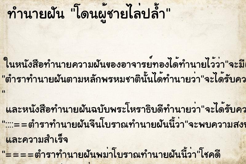 ทำนายฝัน โดนผู้ชายไล่ปล้ำ ตำราโบราณ แม่นที่สุดในโลก