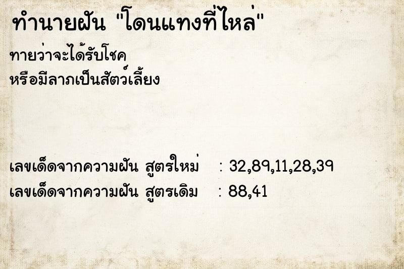 ทำนายฝันทำนายฝันโดนแทงที่ไหล่