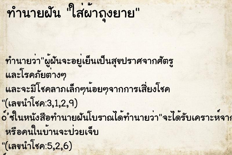 ทำนายฝันทำนายฝันใส่ผ้าถุงยาย