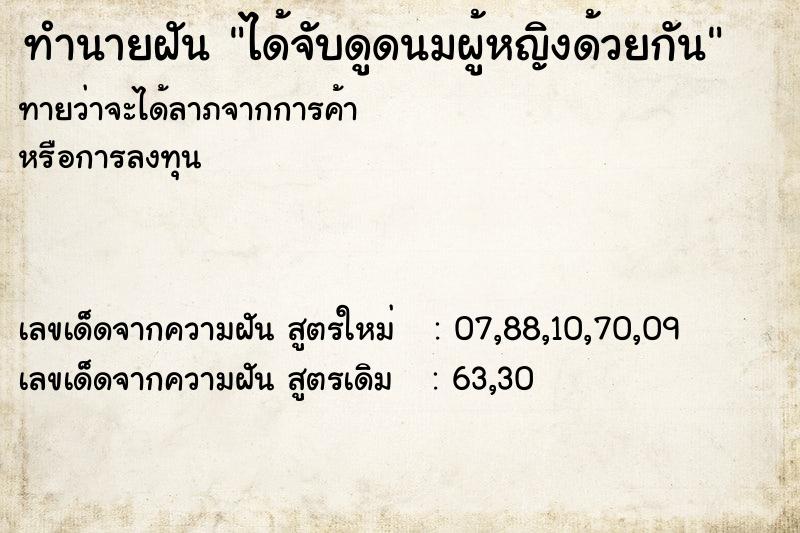 ทำนายฝันทำนายฝันได้จับดูดนมผู้หญิงด้วยกัน