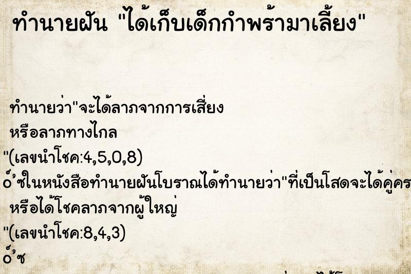 ทำนายฝันทำนายฝันได้เก็บเด็กกำพร้ามาเลี้ยง